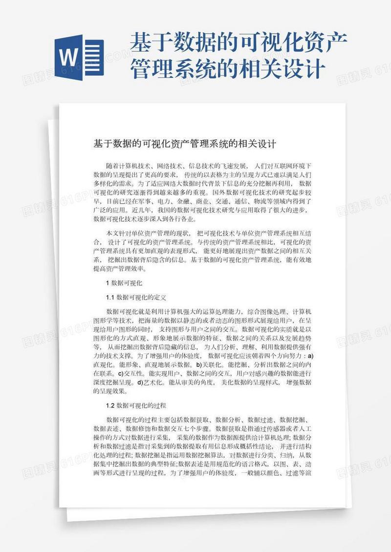 基于数据的可视化资产管理系统的相关设计
