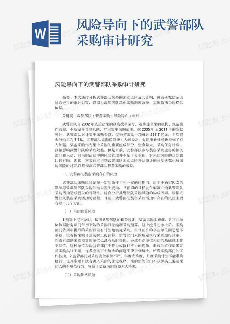 风险导向下的武警部队采购审计研究