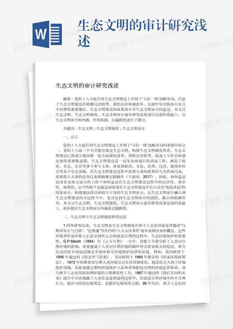生态文明的审计研究浅述