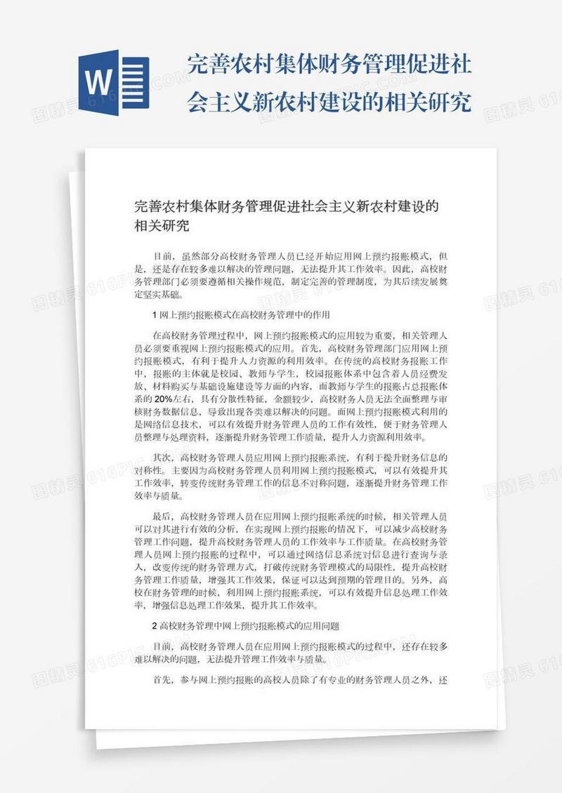 完善农村集体财务管理促进社会主义新农村建设的相关研究