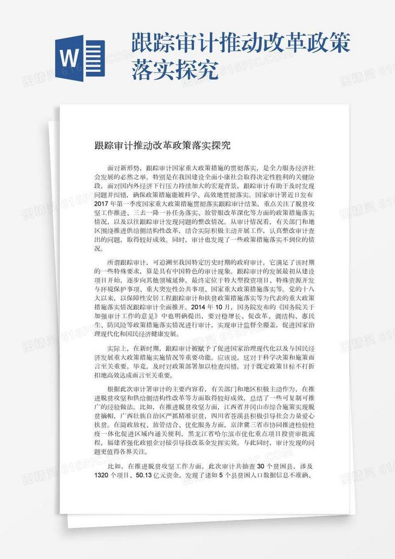 跟踪审计推动改革政策落实探究