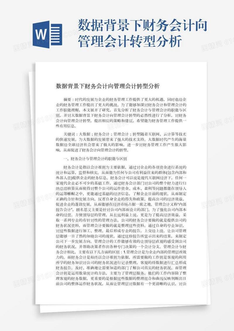 数据背景下财务会计向管理会计转型分析