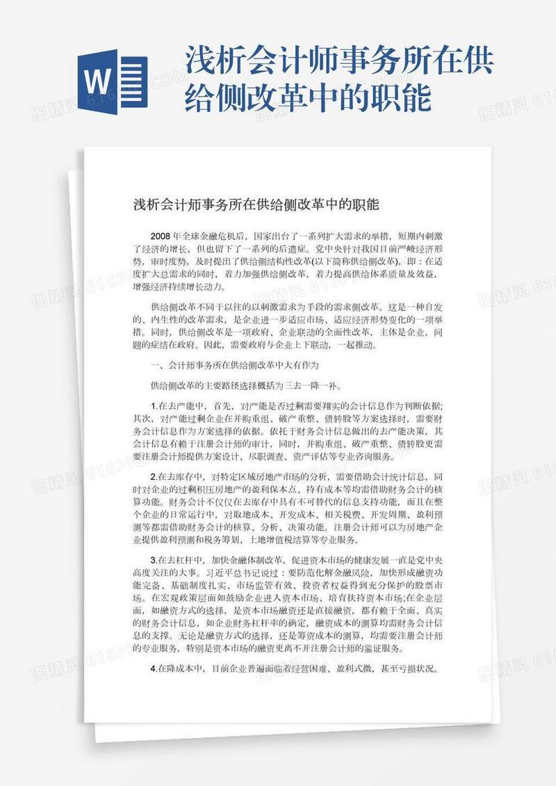 浅析会计师事务所在供给侧改革中的职能