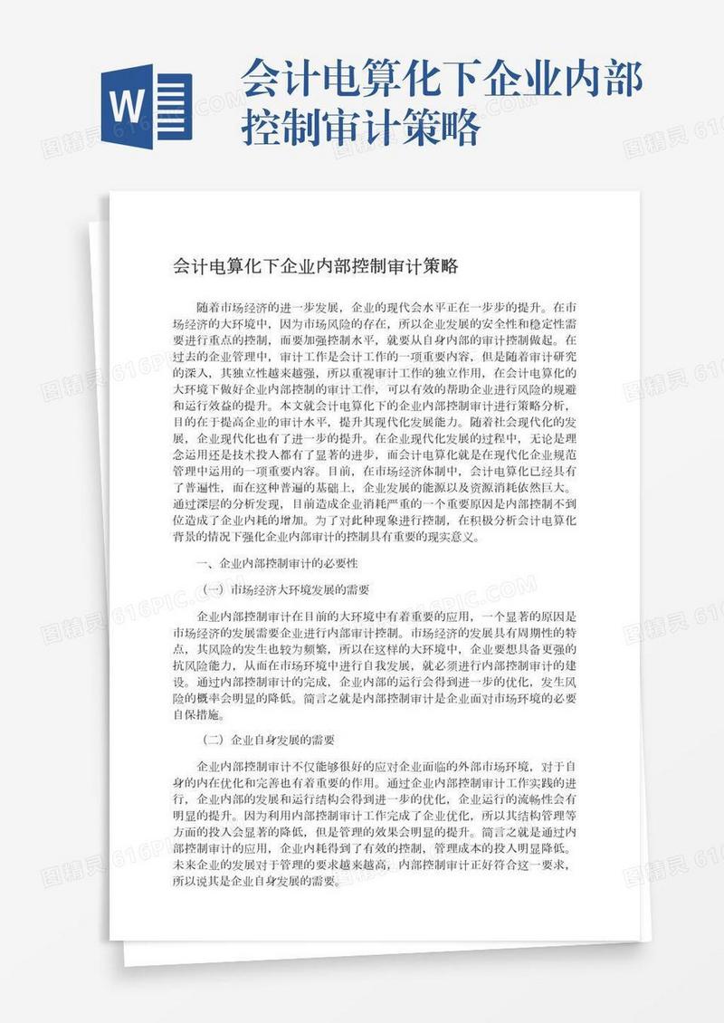 会计电算化下企业内部控制审计策略