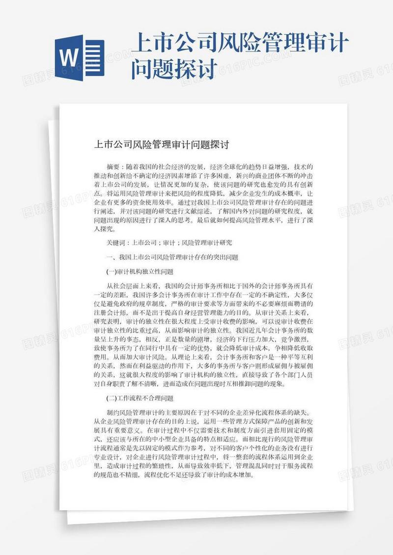 上市公司风险管理审计问题探讨