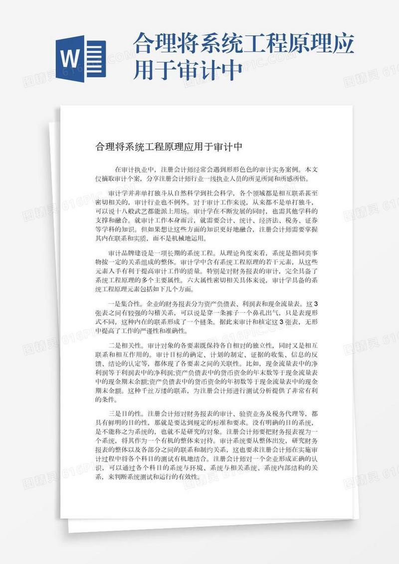 合理将系统工程原理应用于审计中