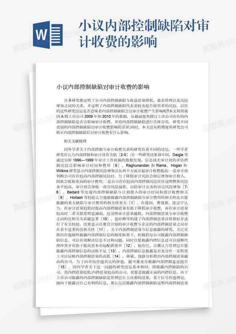 小议内部控制缺陷对审计收费的影响