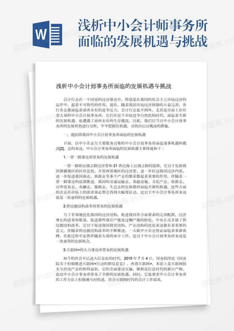 浅析中小会计师事务所面临的发展机遇与挑战