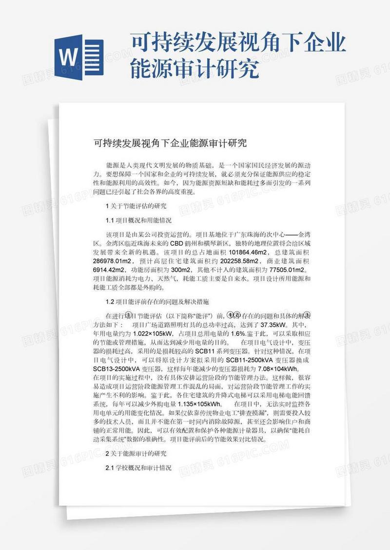 可持续发展视角下企业能源审计研究