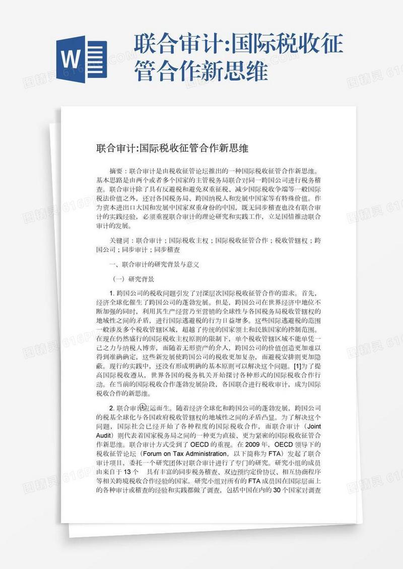 联合审计:国际税收征管合作新思维