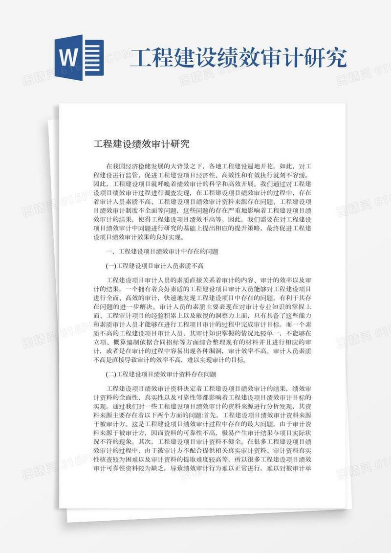 工程建设绩效审计研究