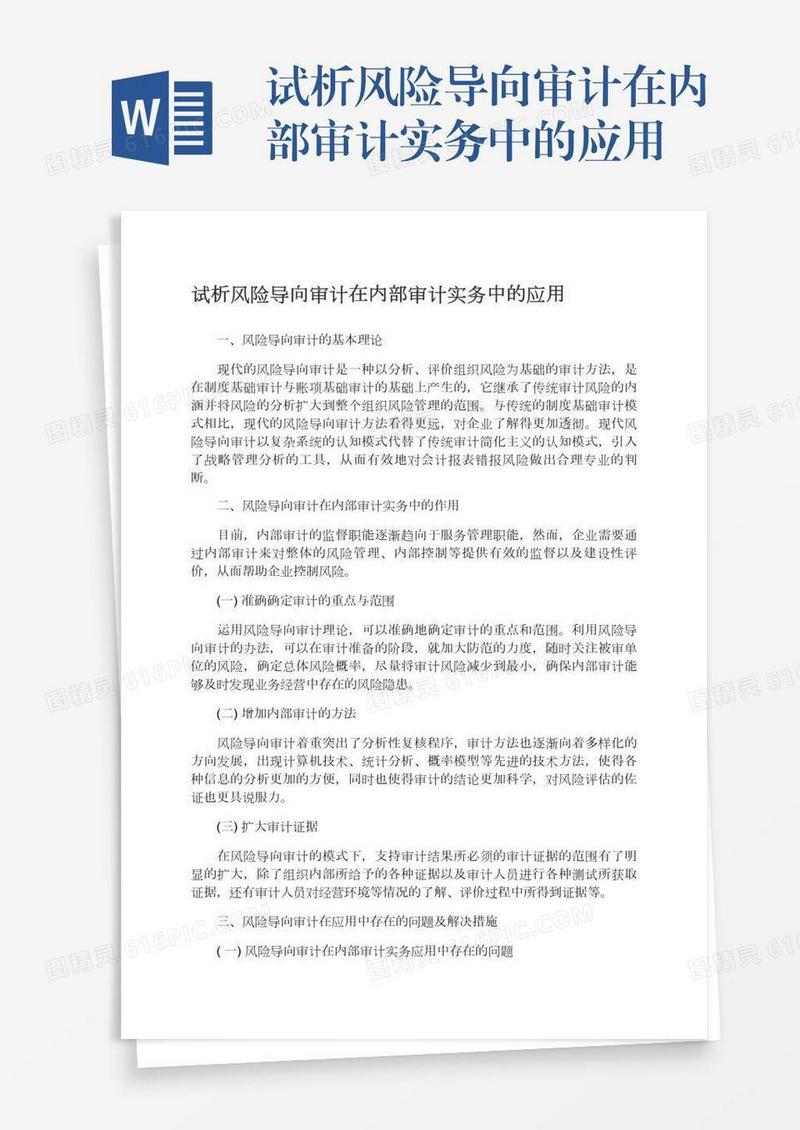 试析风险导向审计在内部审计实务中的应用
