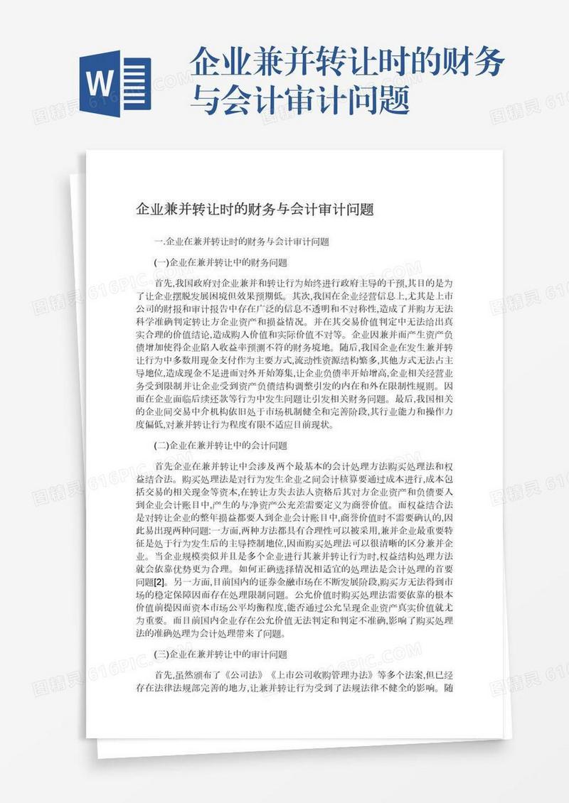 企业兼并转让时的财务与会计审计问题