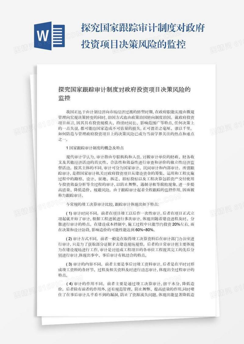 探究国家跟踪审计制度对政府投资项目决策风险的监控