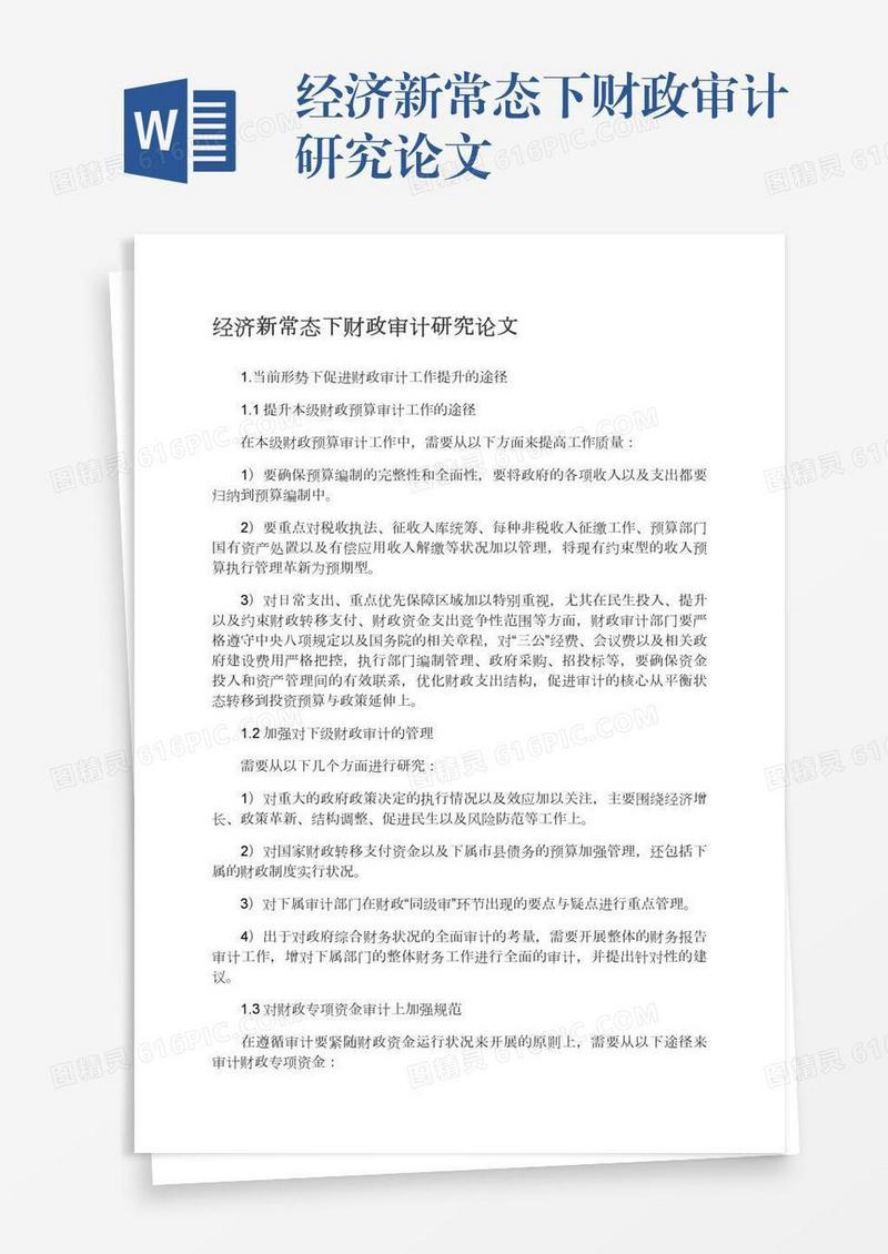 经济新常态下财政审计研究论文
