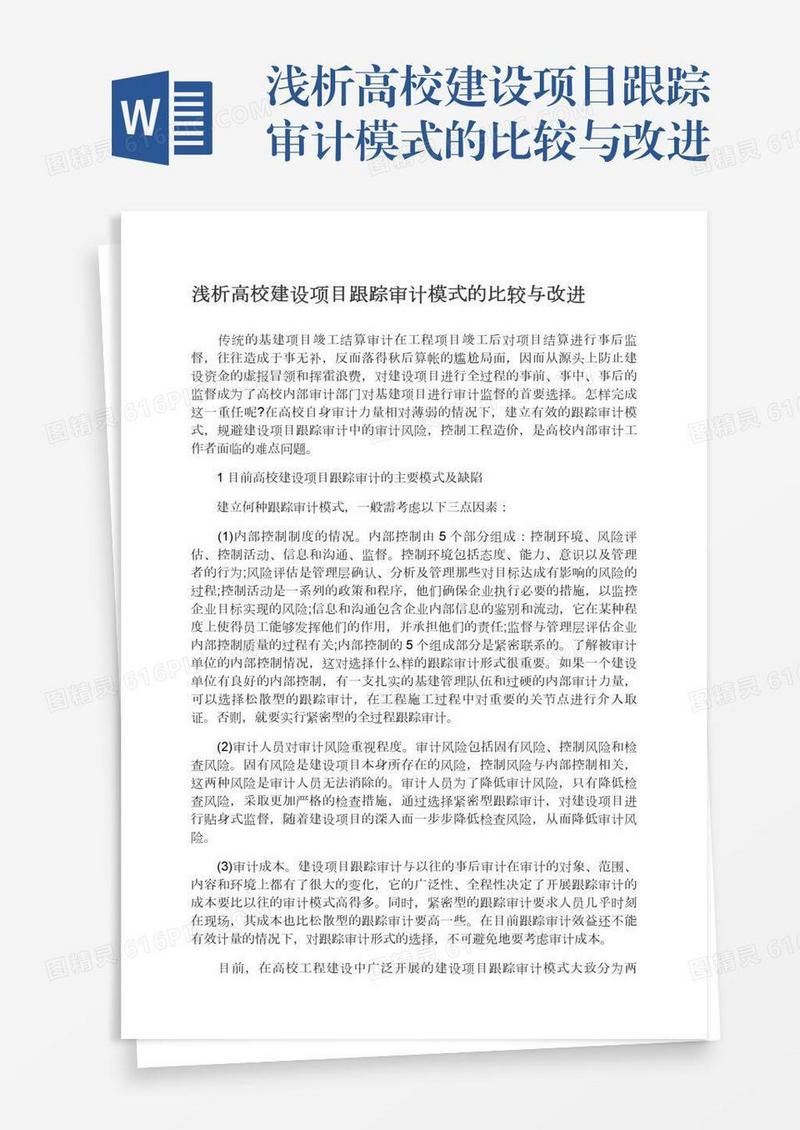 浅析高校建设项目跟踪审计模式的比较与改进
