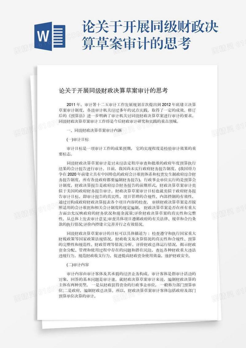 论关于开展同级财政决算草案审计的思考