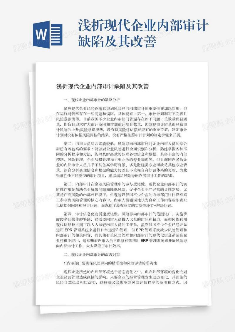 浅析现代企业内部审计缺陷及其改善