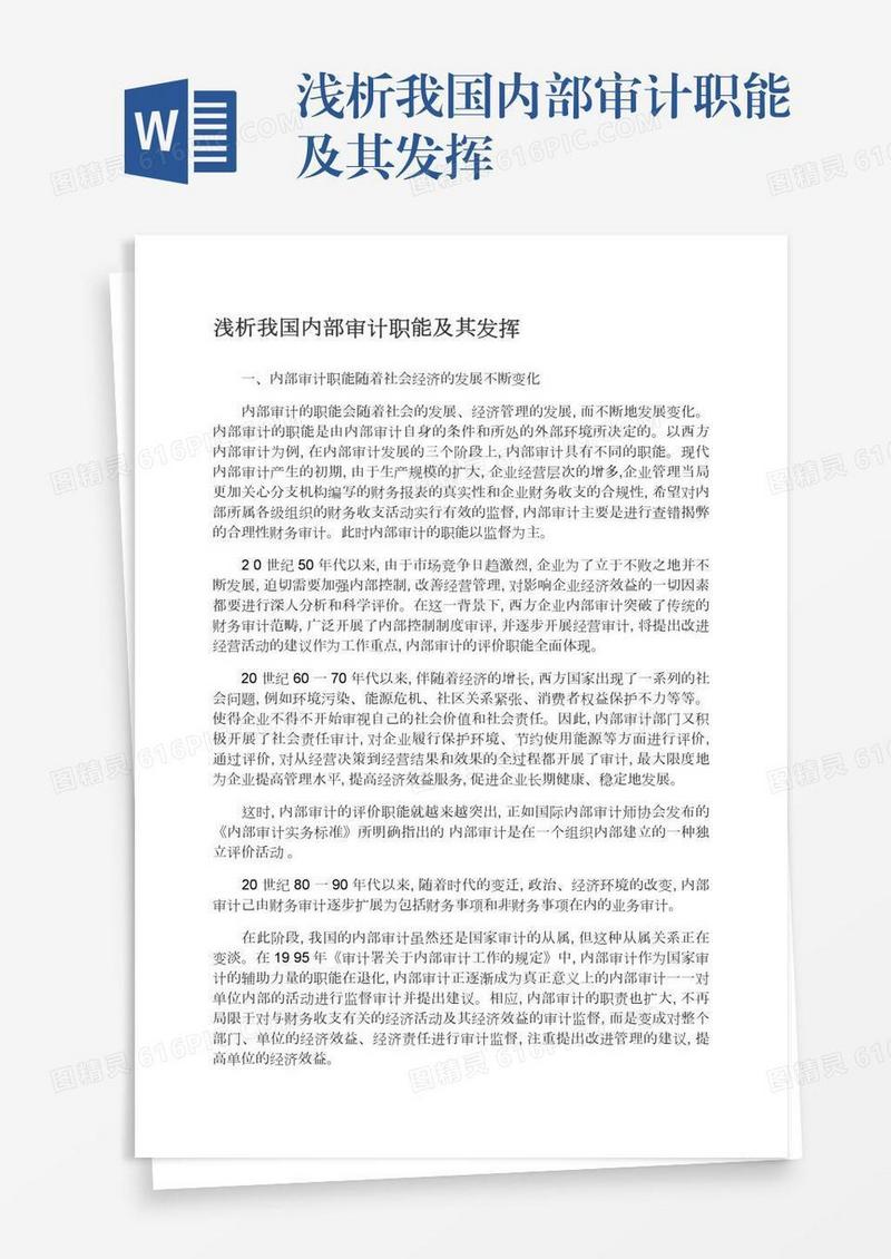 浅析我国内部审计职能及其发挥