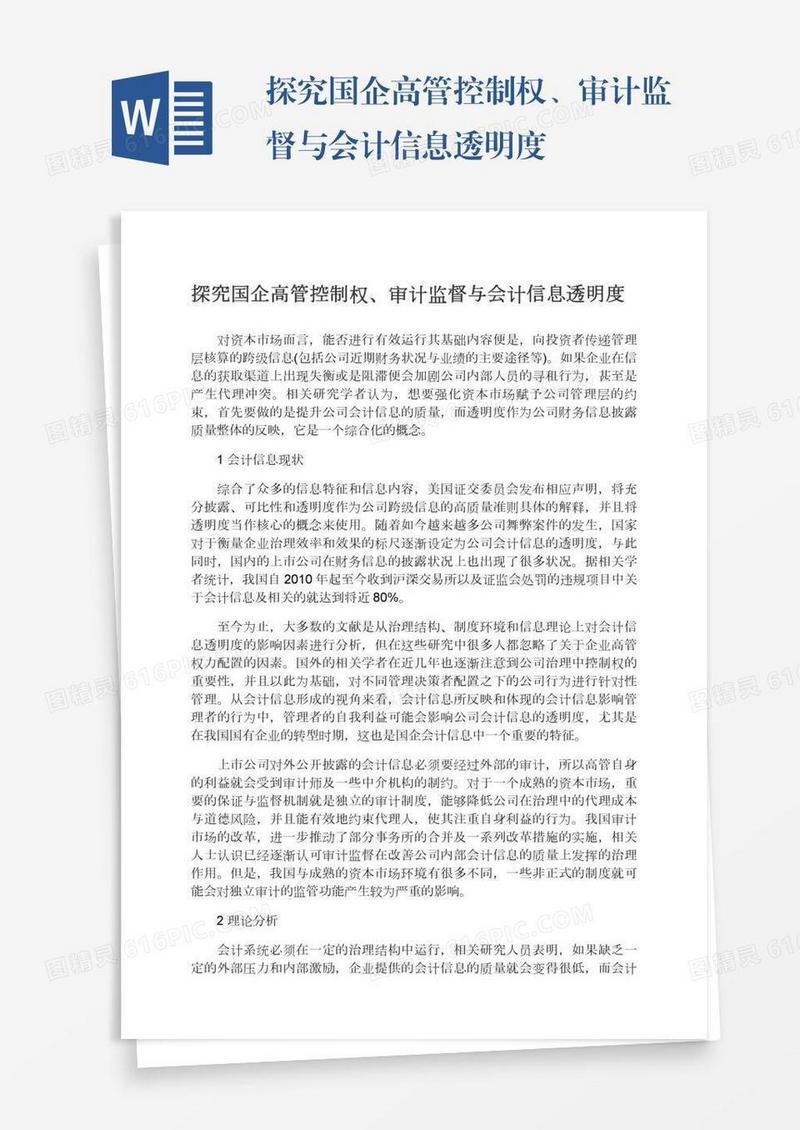 探究国企高管控制权、审计监督与会计信息透明度