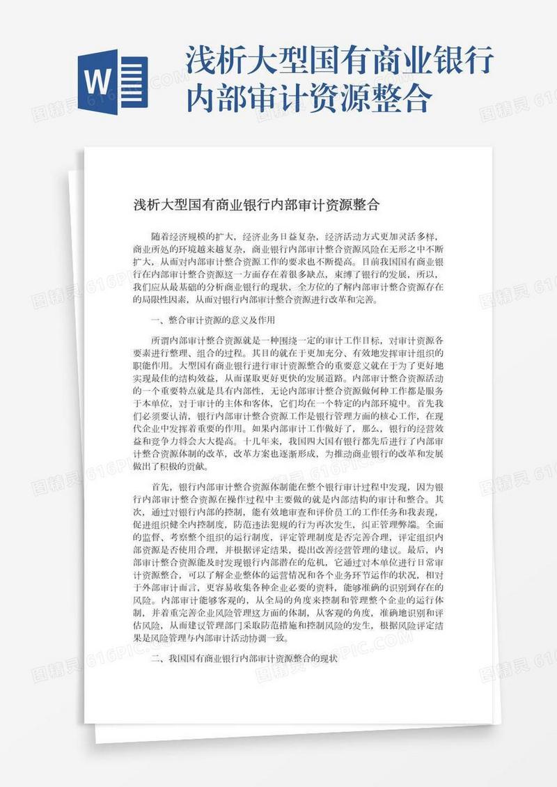 浅析大型国有商业银行内部审计资源整合