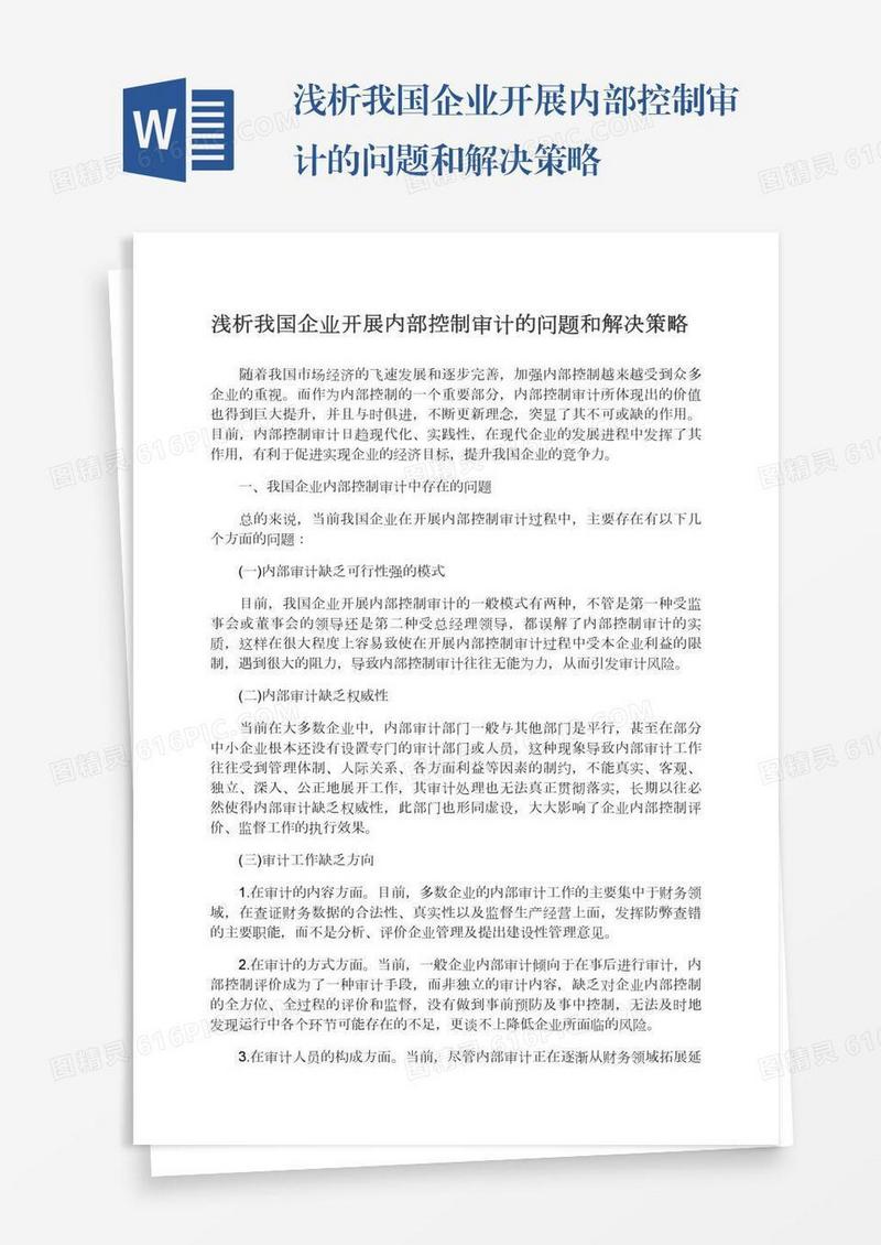 浅析我国企业开展内部控制审计的问题和解决策略