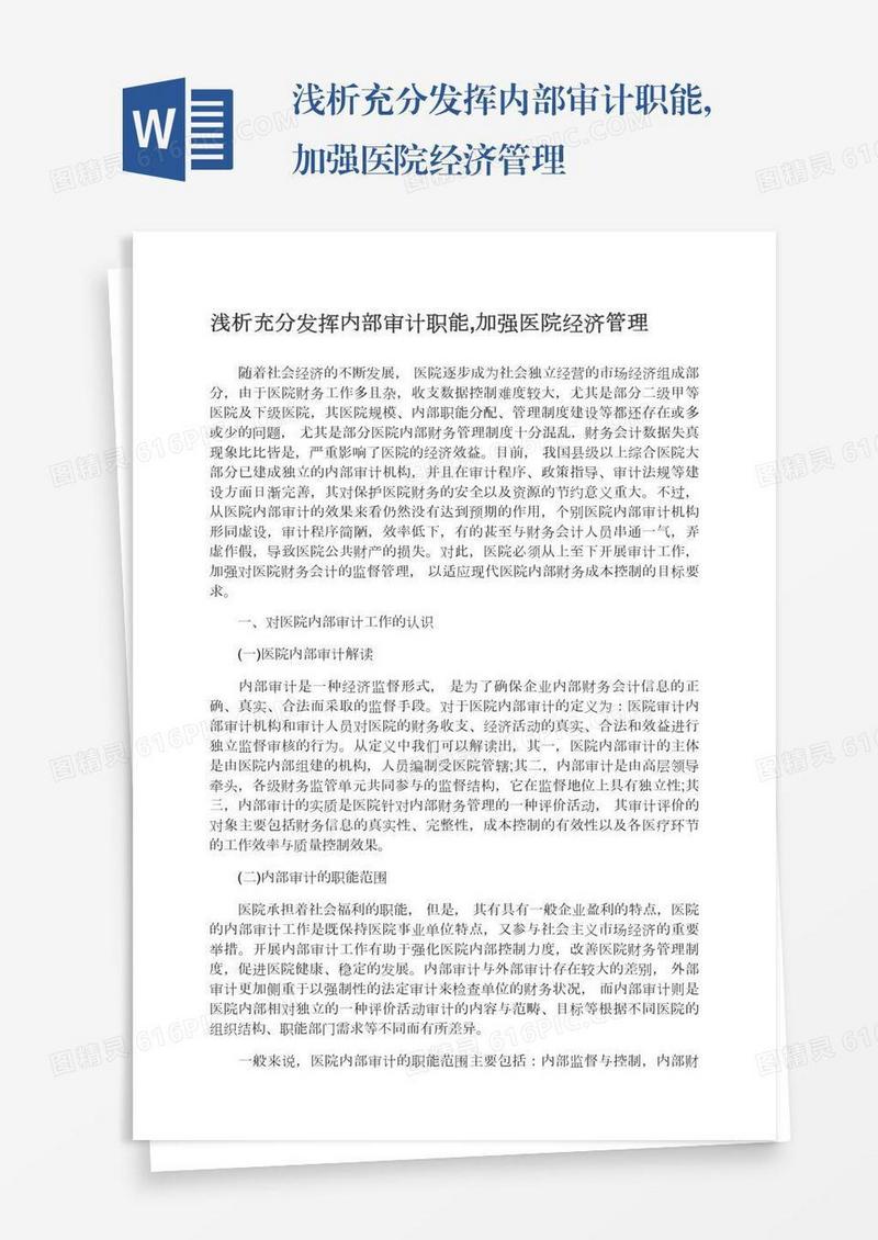 浅析充分发挥内部审计职能,加强医院经济管理
