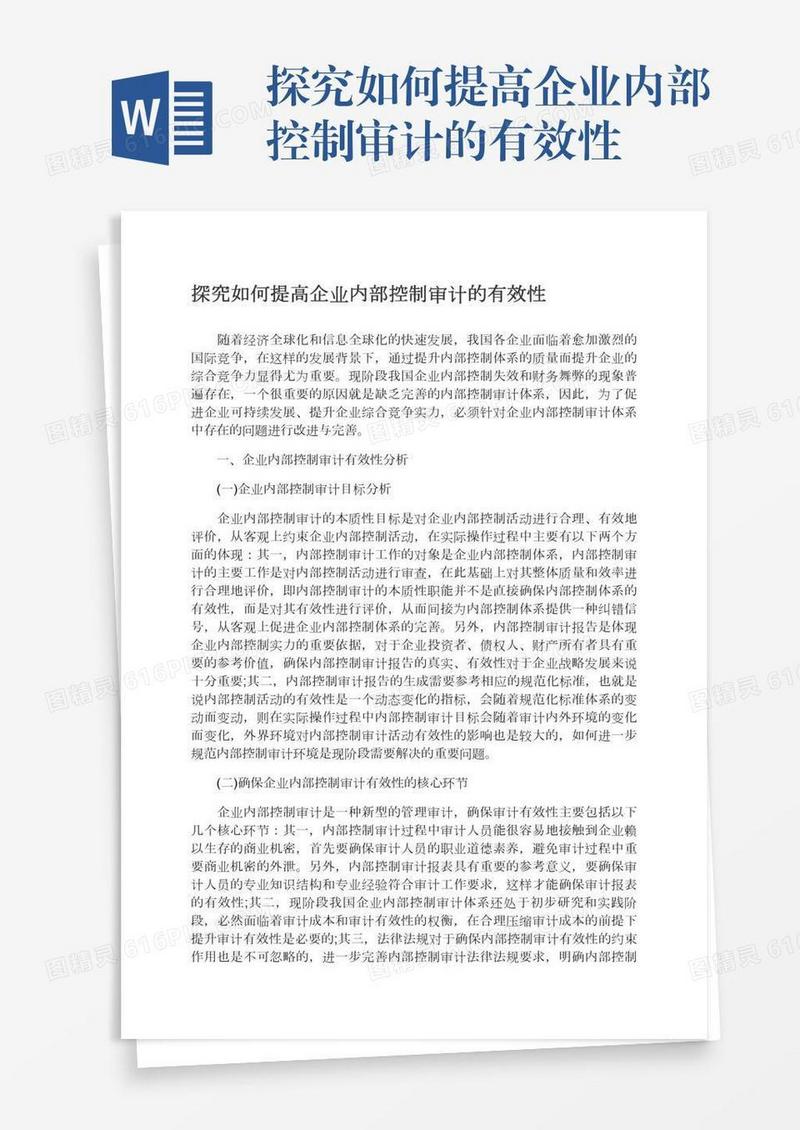 探究如何提高企业内部控制审计的有效性