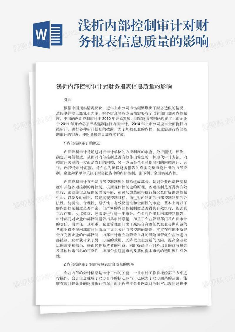 浅析内部控制审计对财务报表信息质量的影响