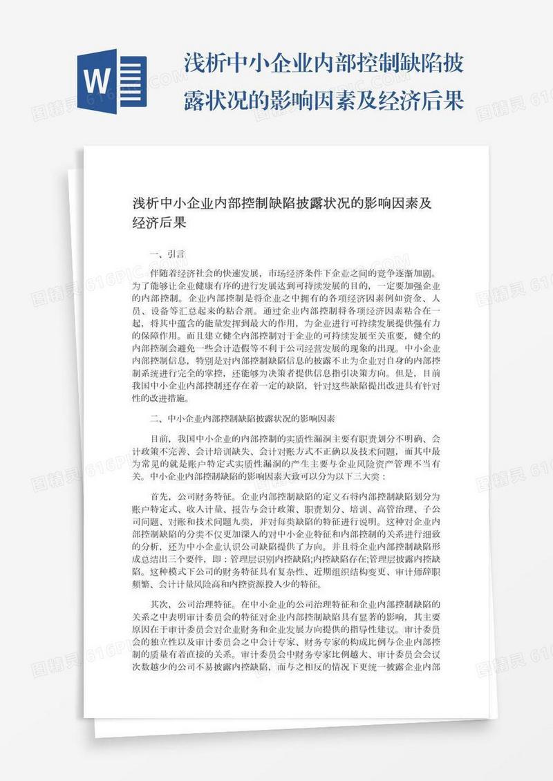 浅析中小企业内部控制缺陷披露状况的影响因素及经济后果