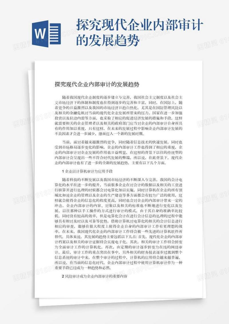 探究现代企业内部审计的发展趋势