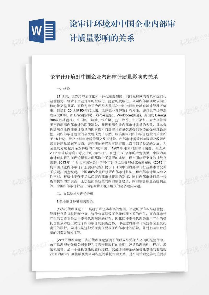 论审计环境对中国企业内部审计质量影响的关系