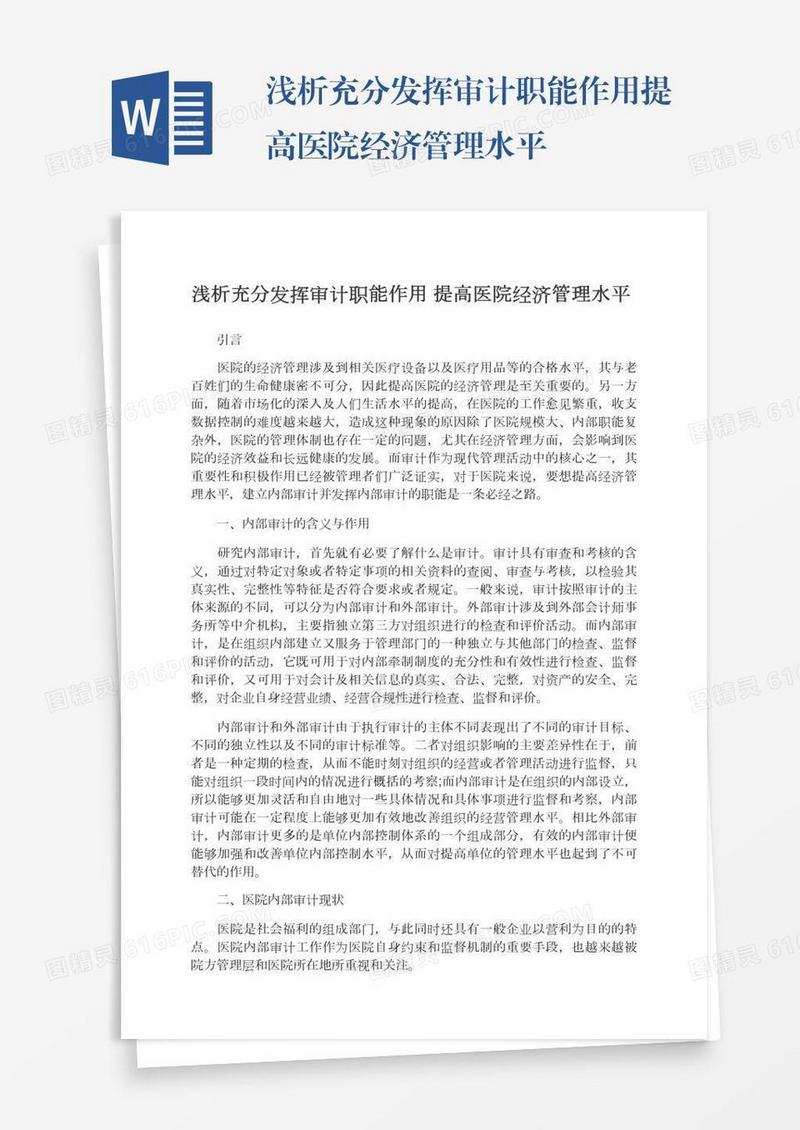浅析充分发挥审计职能作用提高医院经济管理水平