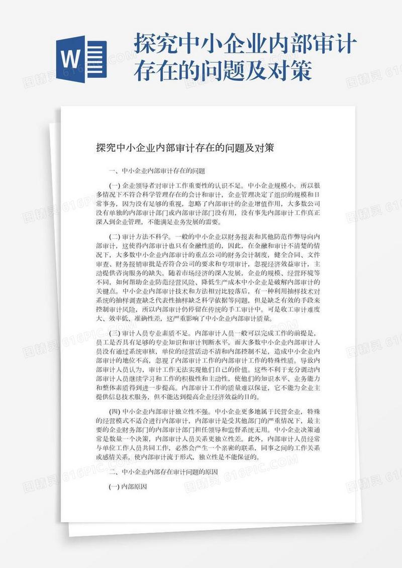 探究中小企业内部审计存在的问题及对策