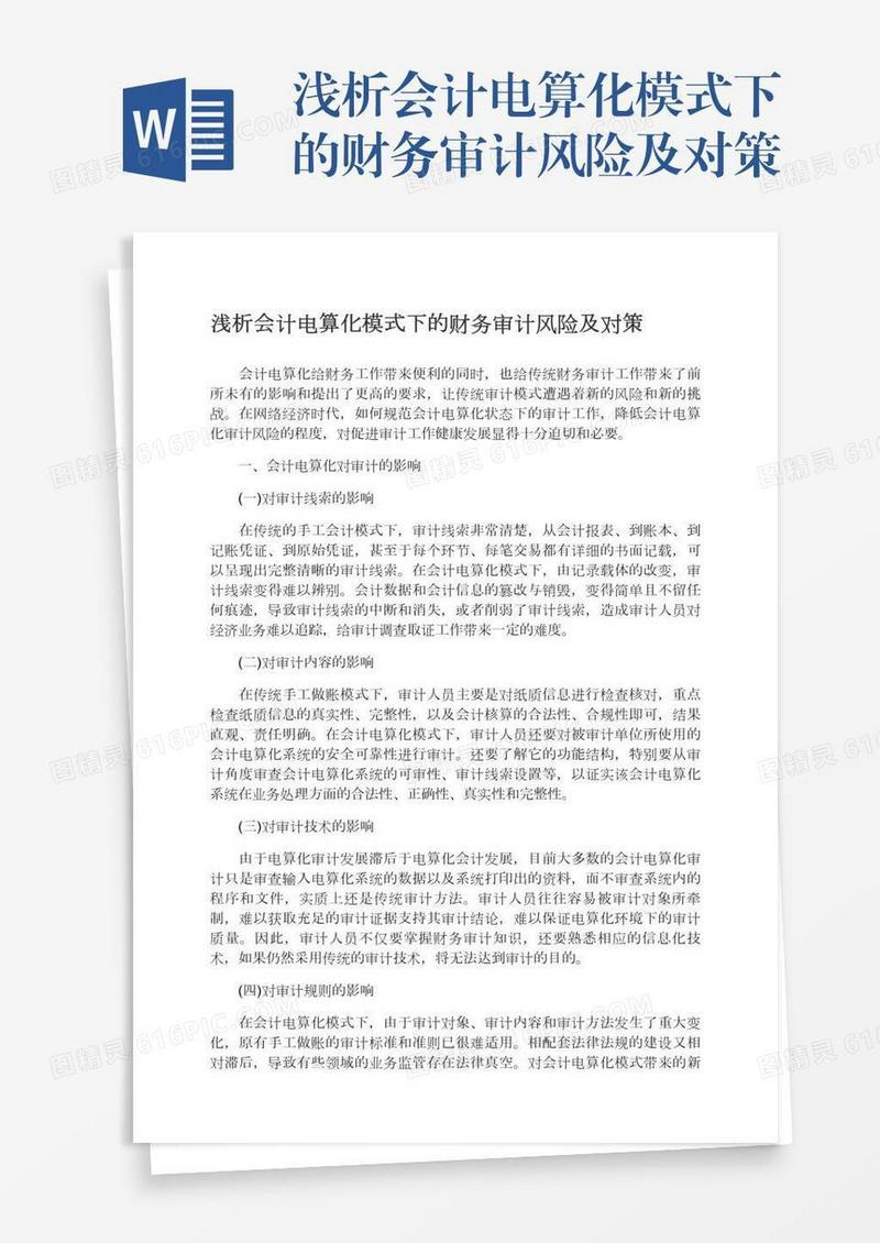 浅析会计电算化模式下的财务审计风险及对策
