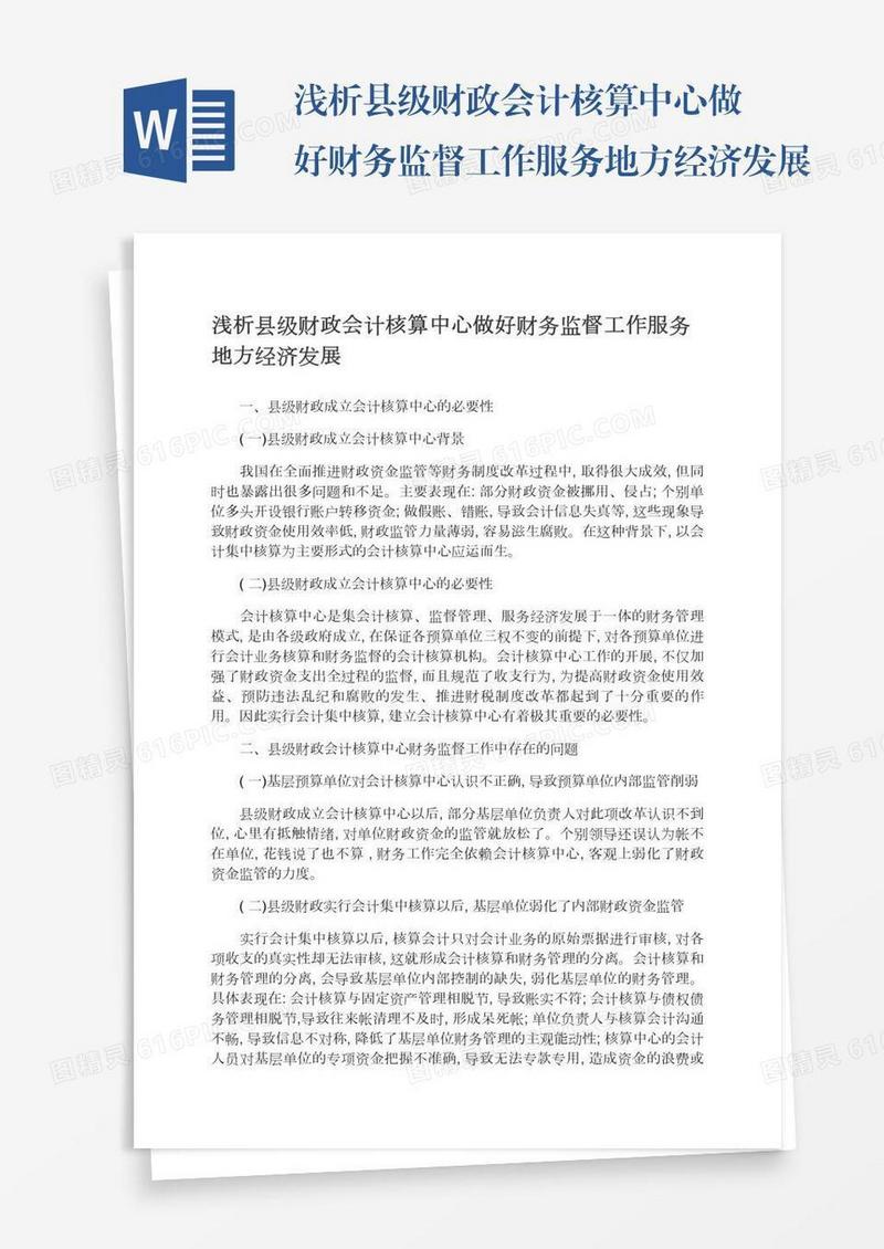 浅析县级财政会计核算中心做好财务监督工作服务地方经济发展