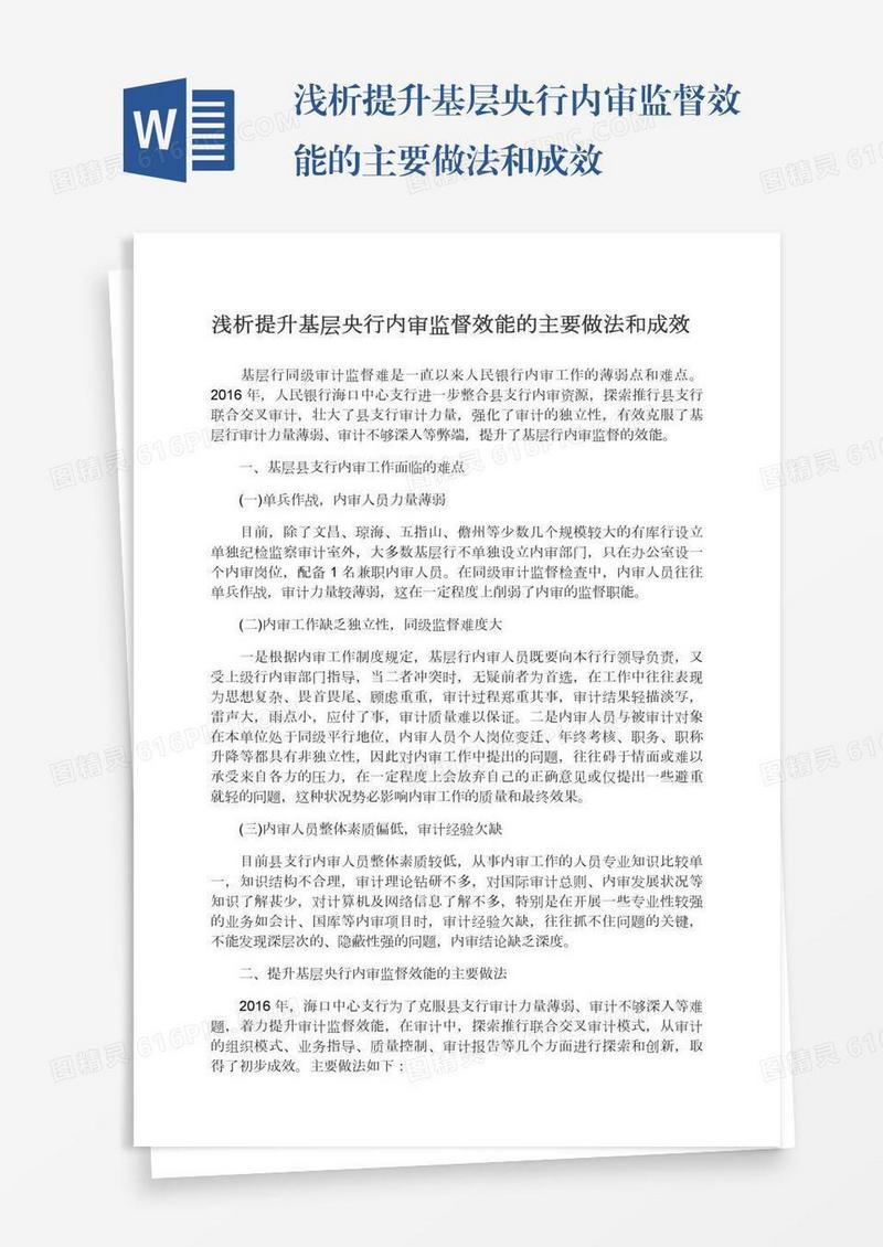 浅析提升基层央行内审监督效能的主要做法和成效
