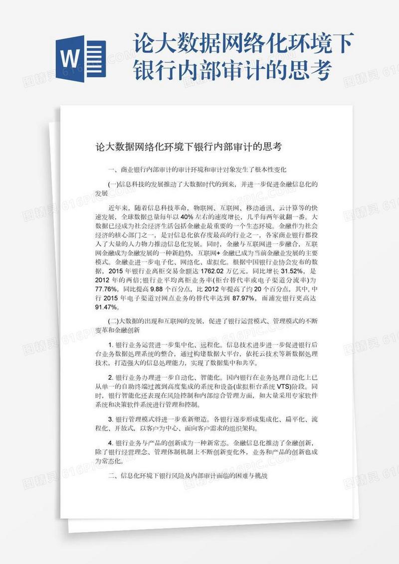 论大数据网络化环境下银行内部审计的思考