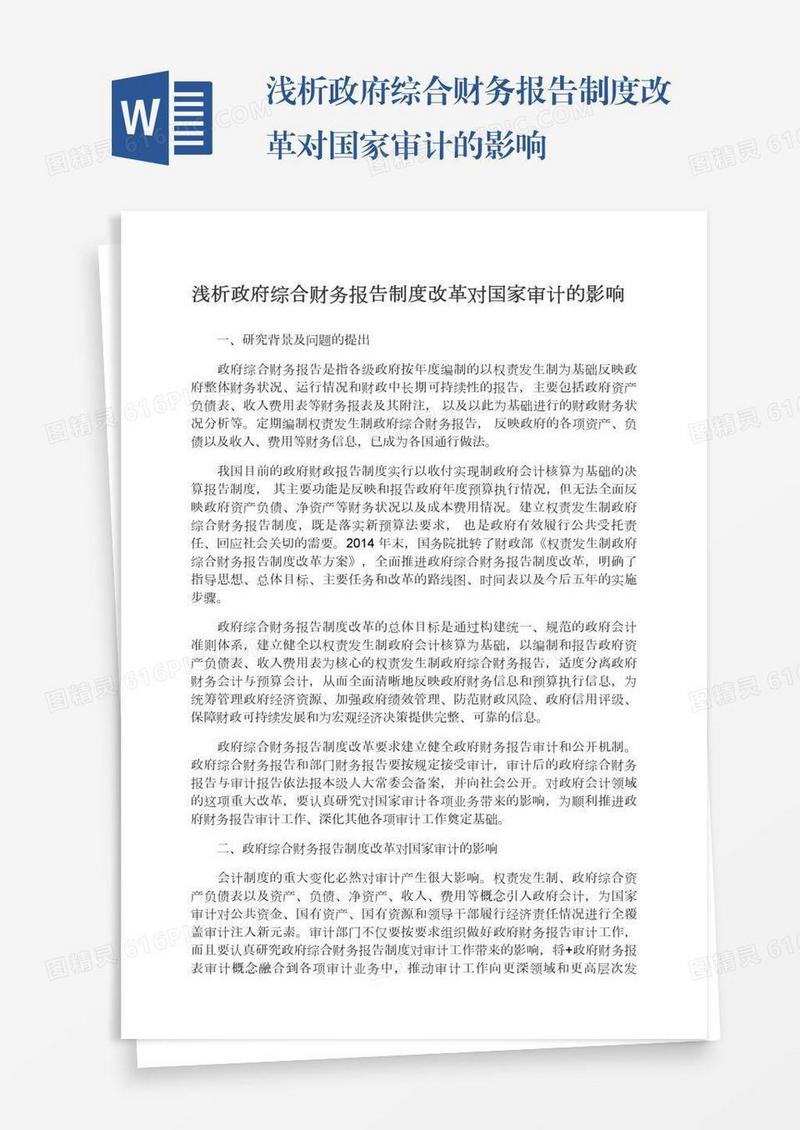 浅析政府综合财务报告制度改革对国家审计的影响