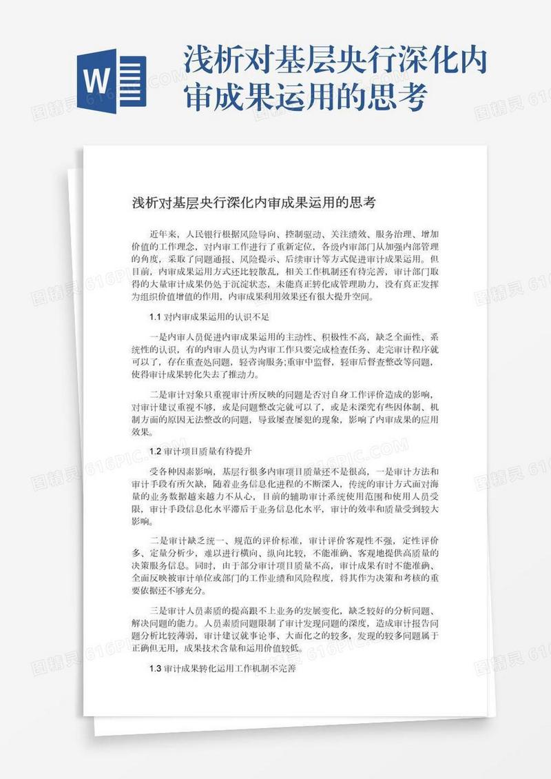 浅析对基层央行深化内审成果运用的思考