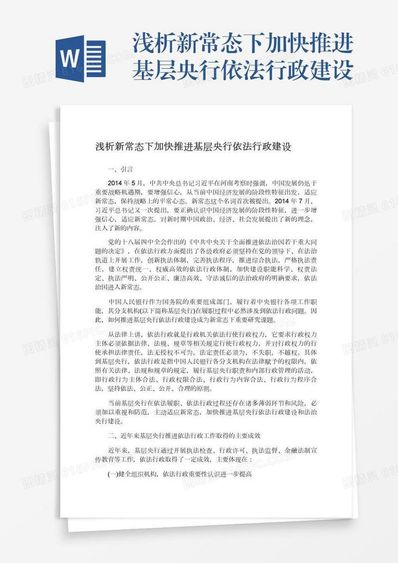 浅析新常态下加快推进基层央行依法行政建设