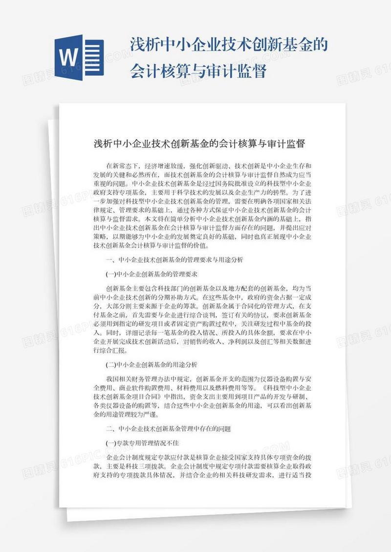 浅析中小企业技术创新基金的会计核算与审计监督