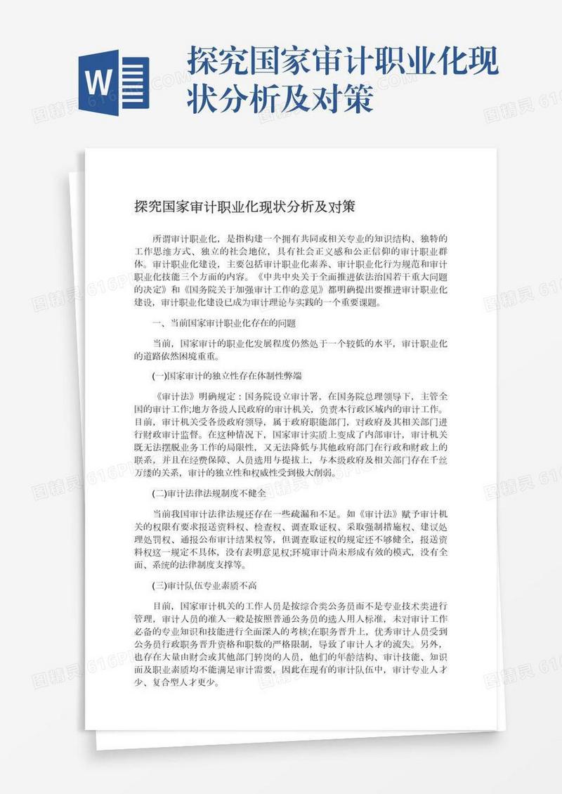 探究国家审计职业化现状分析及对策