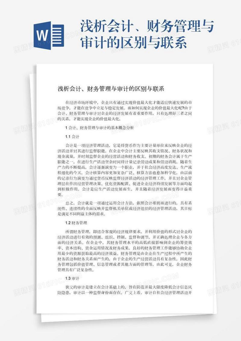 浅析会计、财务管理与审计的区别与联系