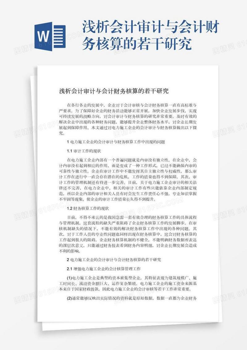浅析会计审计与会计财务核算的若干研究