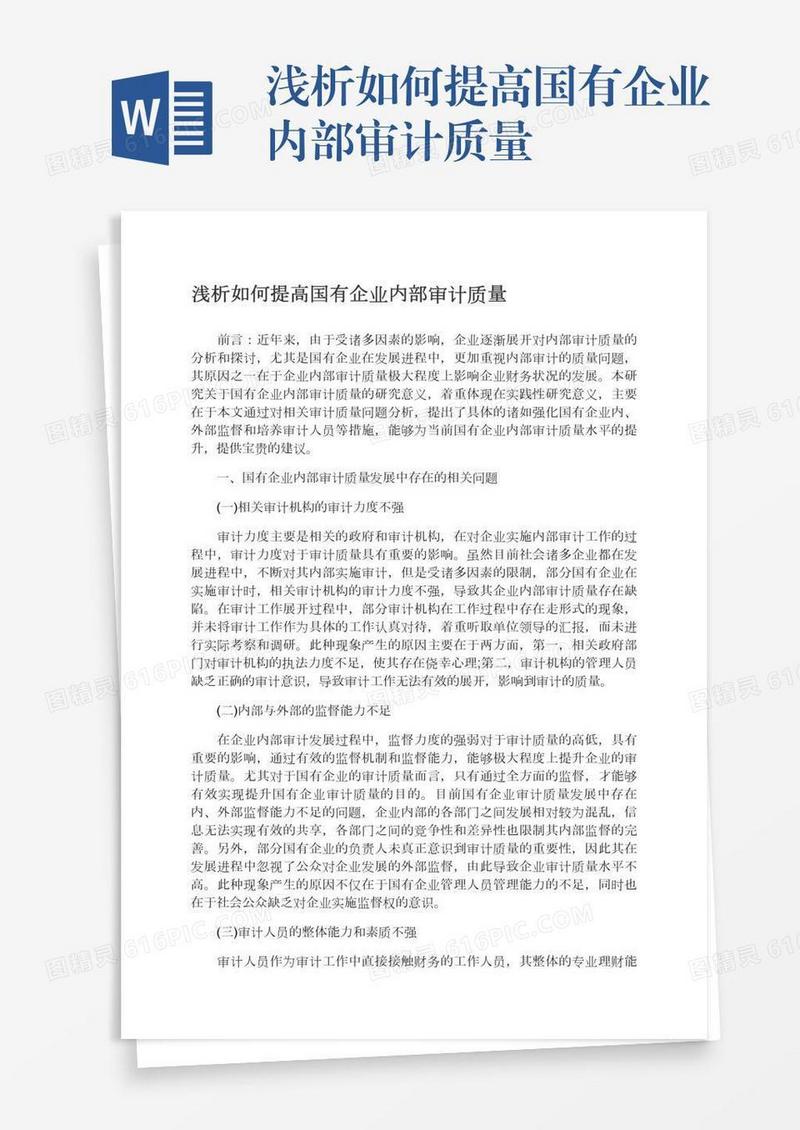 浅析如何提高国有企业内部审计质量