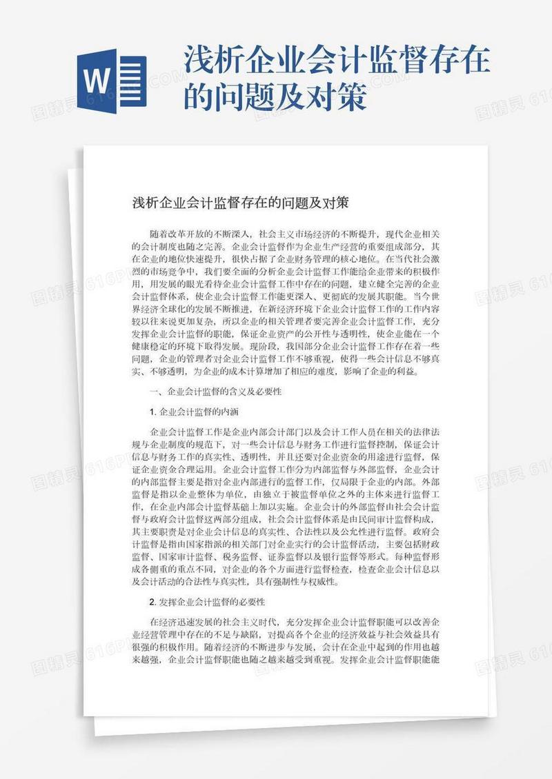 浅析企业会计监督存在的问题及对策