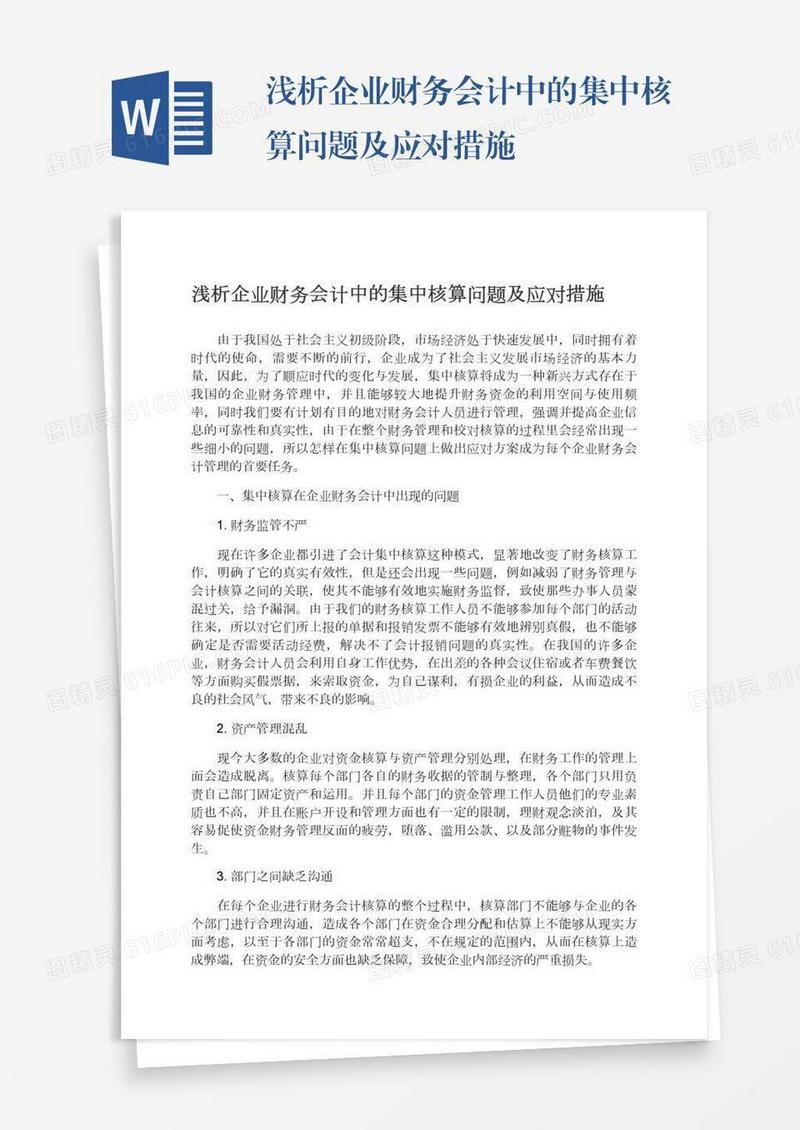浅析企业财务会计中的集中核算问题及应对措施
