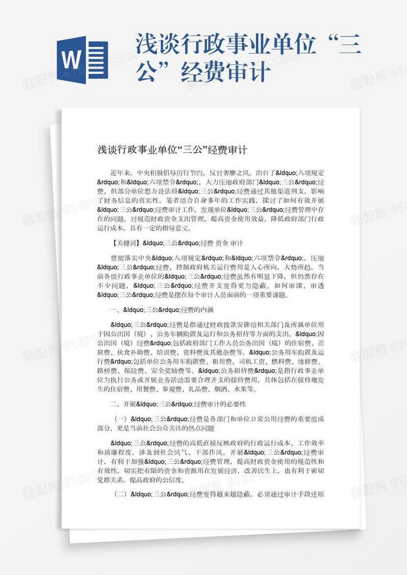 浅谈行政事业单位“三公”经费审计
