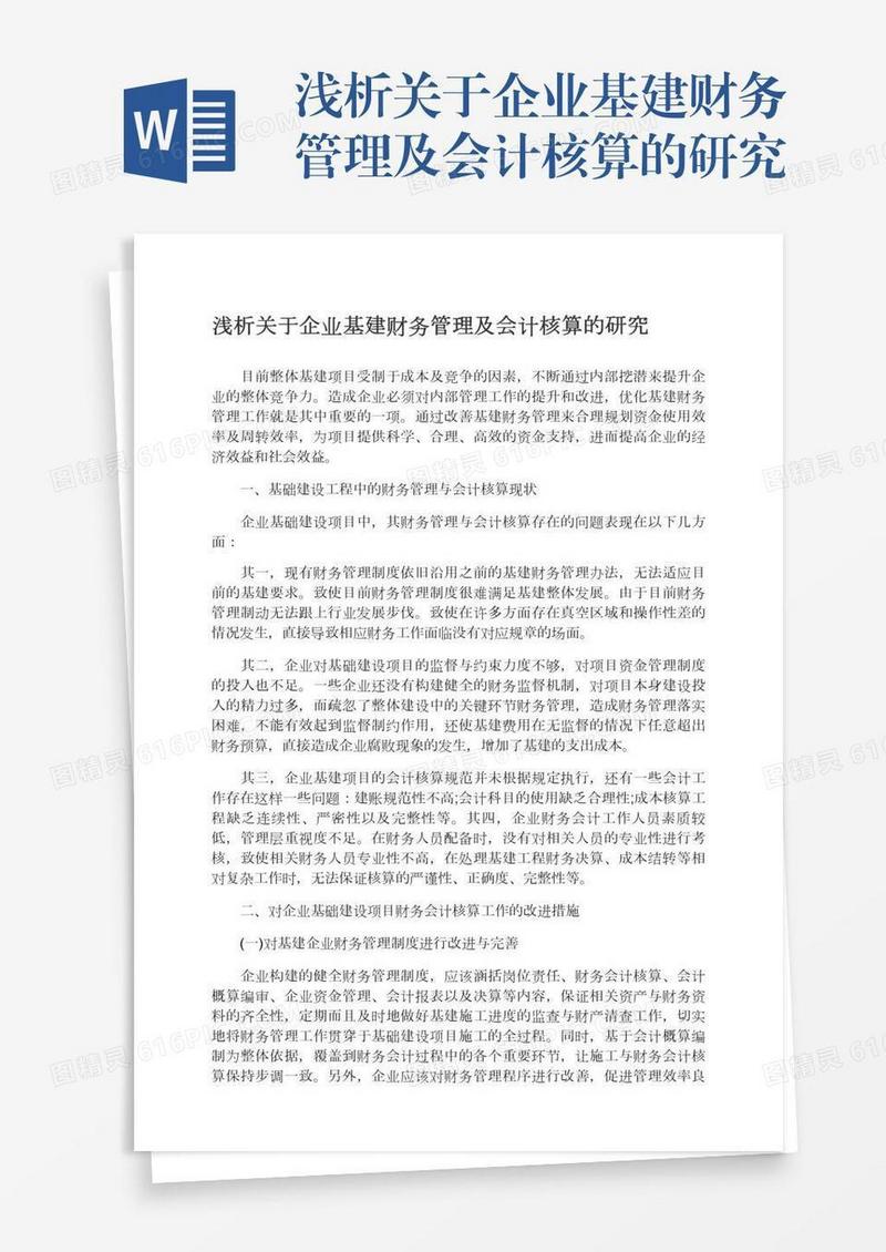 浅析关于企业基建财务管理及会计核算的研究